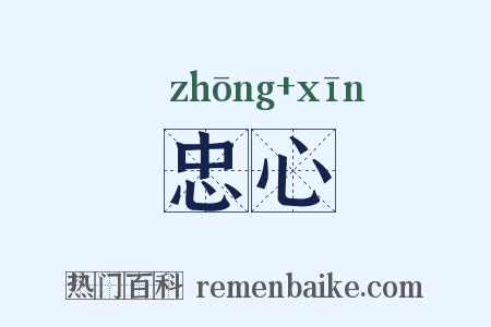 忠心是什么意思的图片